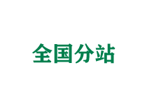 延安全国分站