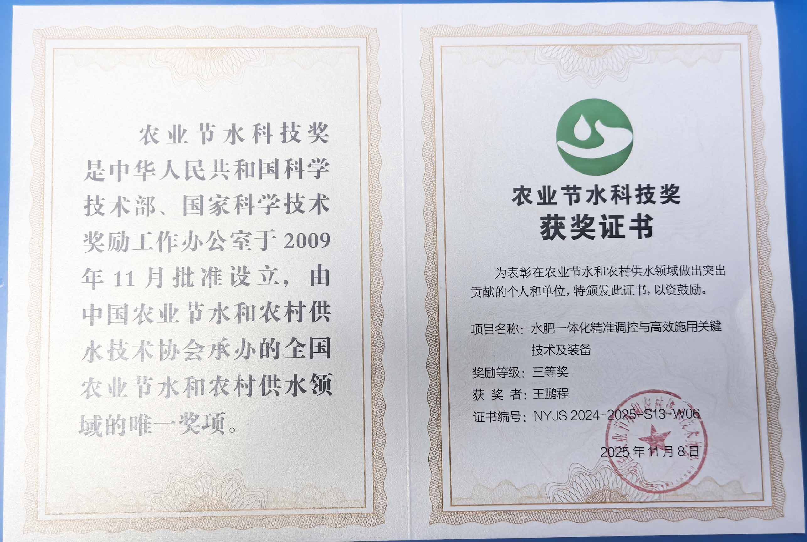 延安程瑞达携 “水肥一体化” 项目 斩获农业节水科技权威奖项